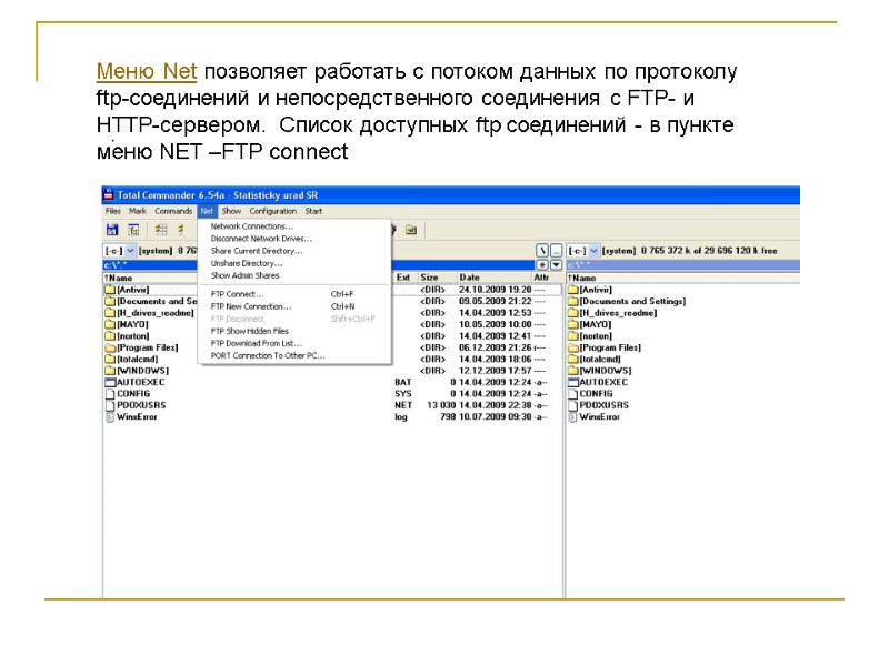 Меню Net позволяет работать с потоком данных по протоколу  ftp-соединений и непосредственного соединения